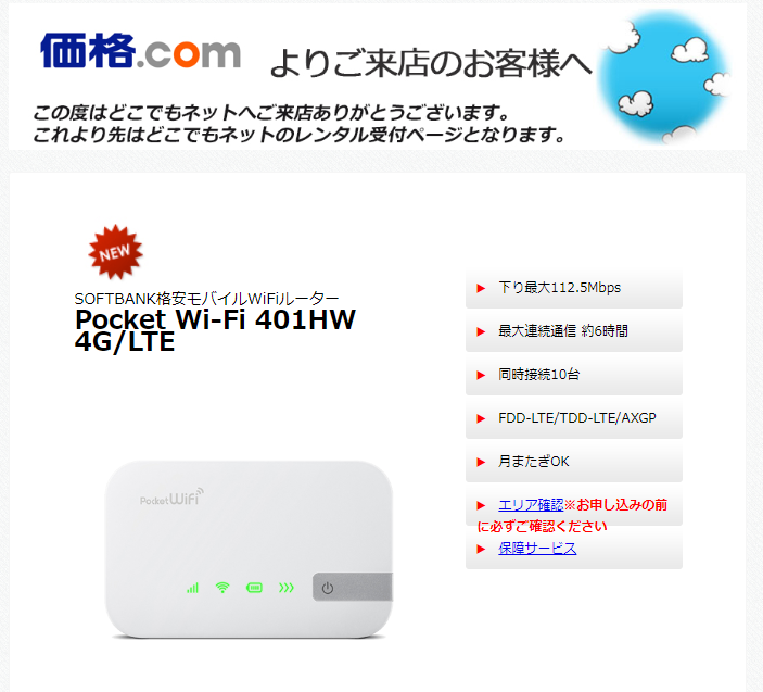 どこでもネット Softbank Pocket WiFi 401HW(価格.com経由)